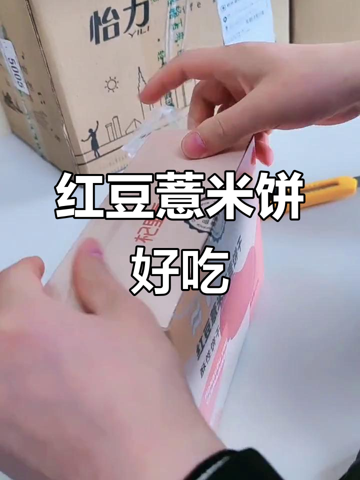 红豆薏米燕麦饼干尝起来不错,男人的苦楚谁能懂