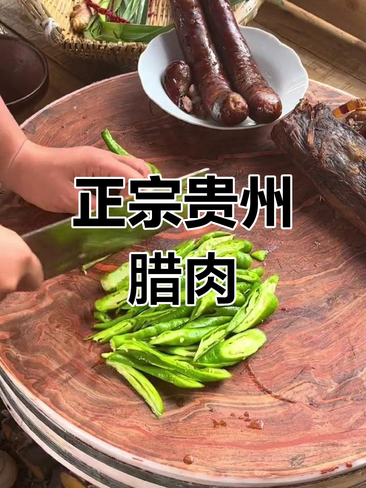 贵州传统烟熏腊肉,香气扑鼻