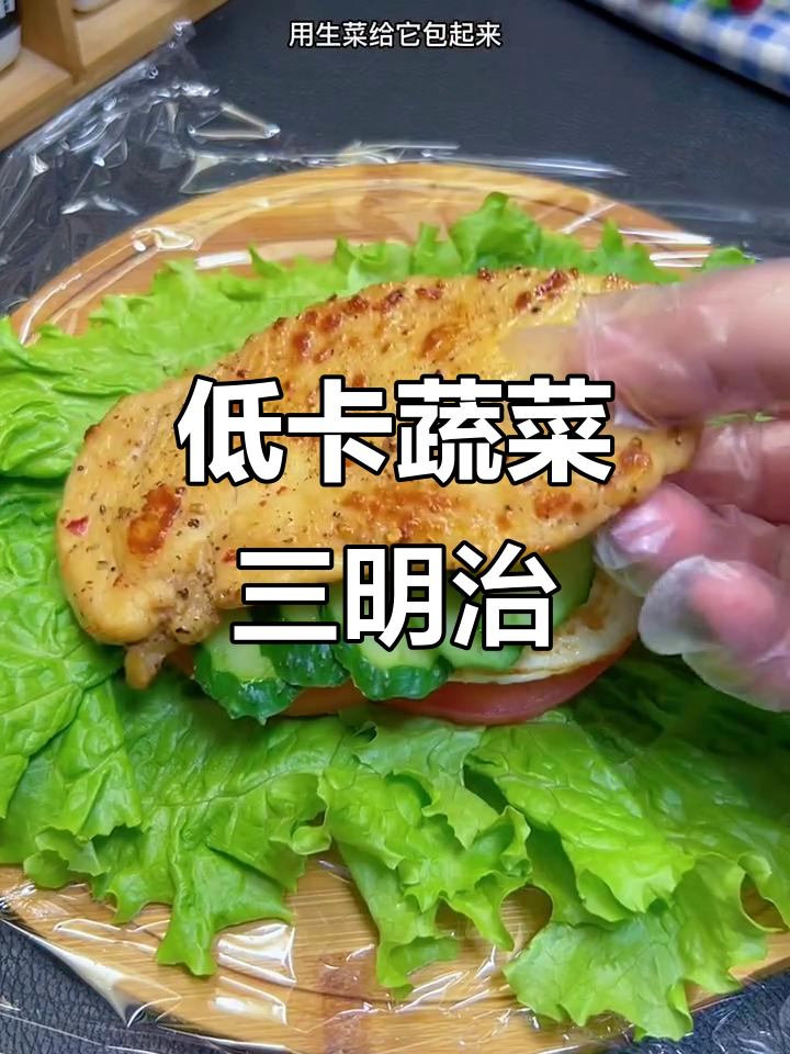 减脂期必吃蔬菜三明治,简单又美味
