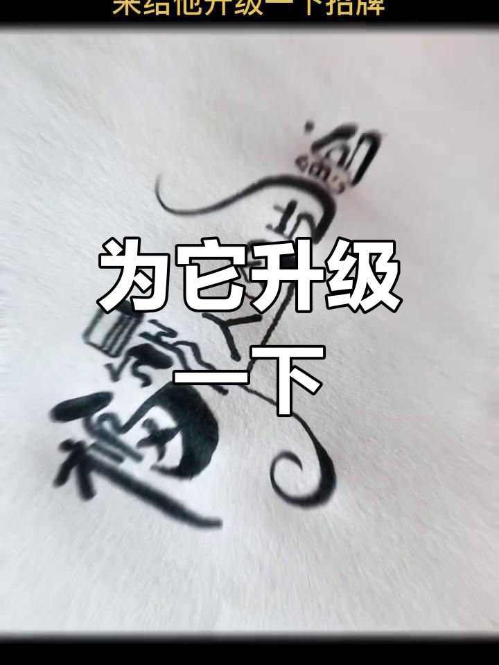 看到这个店名,忍不住设计一个超霸气的招牌