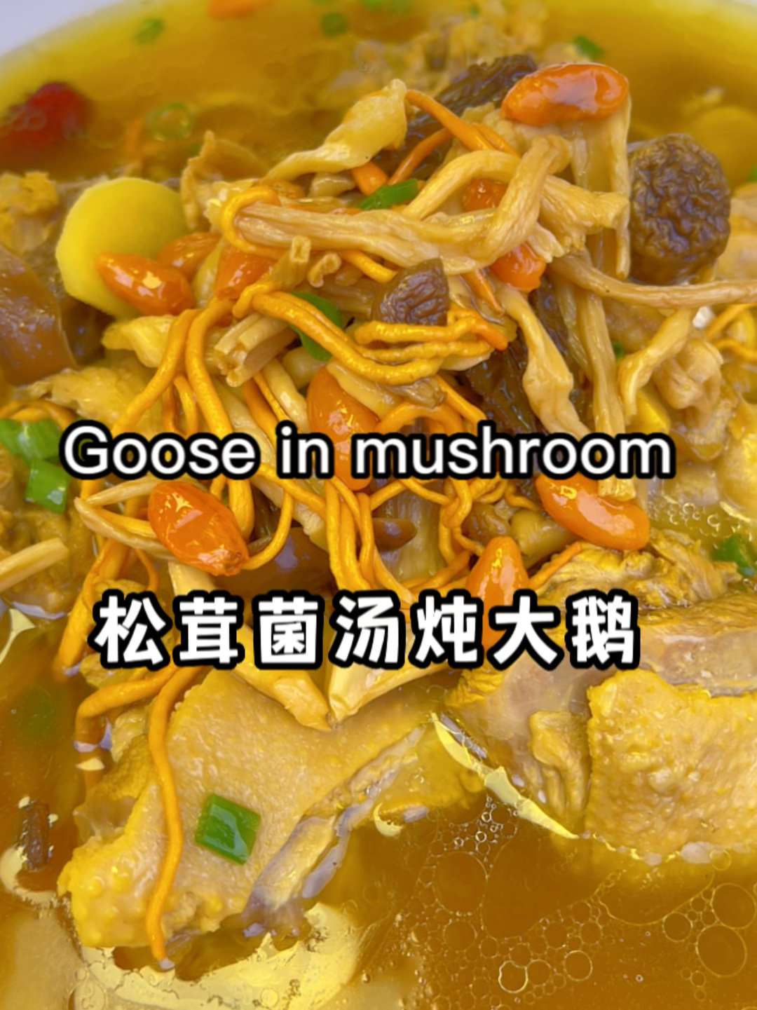 松茸菌汤炖老鹅