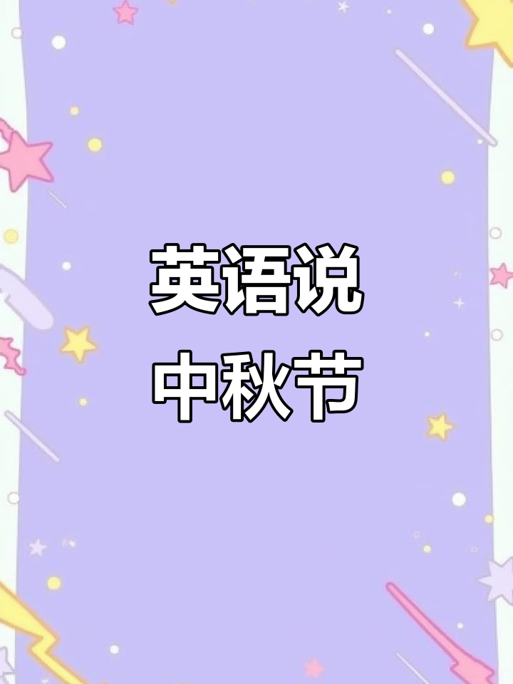 中秋节起源与习俗的英文介绍,趣味互动课堂