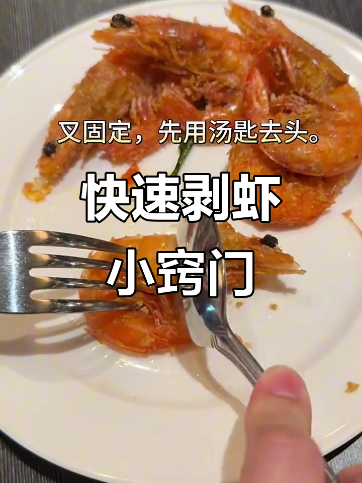 用汤匙和叉子轻松剥虾，手不脏技巧大公开