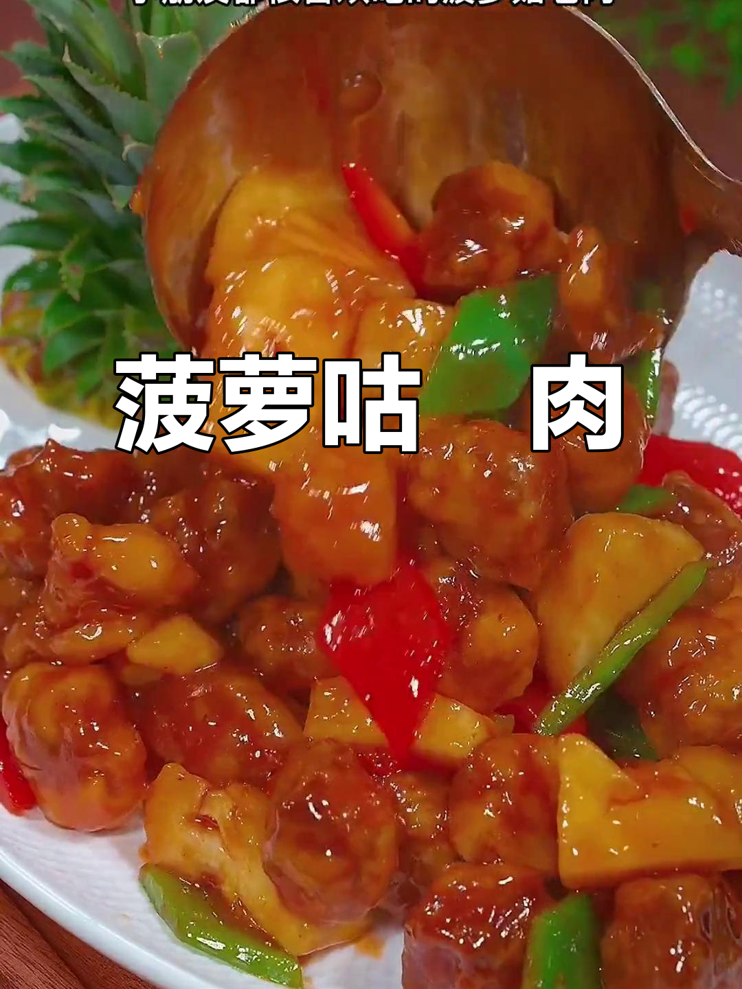酸甜菠萝咕噜肉，简单又美味！
