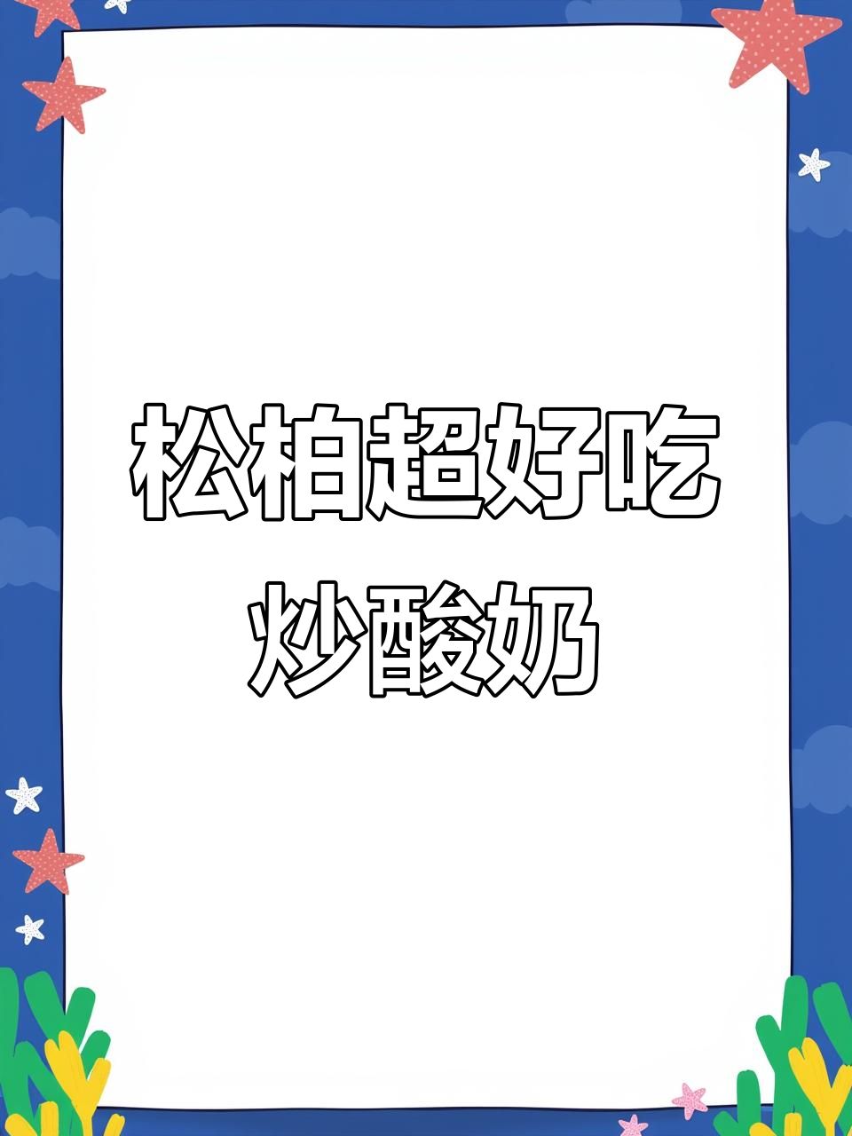松柏隐藏的炒酸奶宝藏店,手工老酸奶配足料!