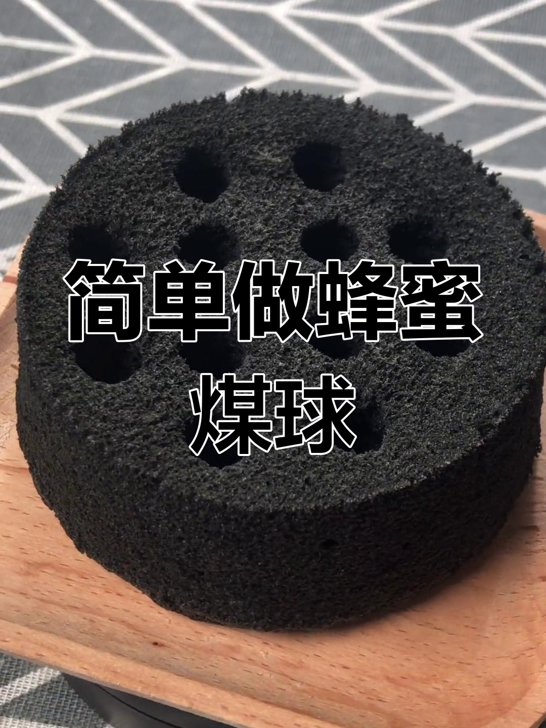 孩子不听话?试试这款蜂窝煤蛋糕吓唬他