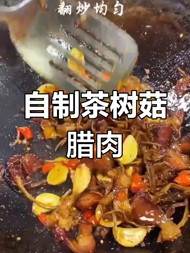 茶树菇腊肉,简单又美味!教你做正宗家常菜