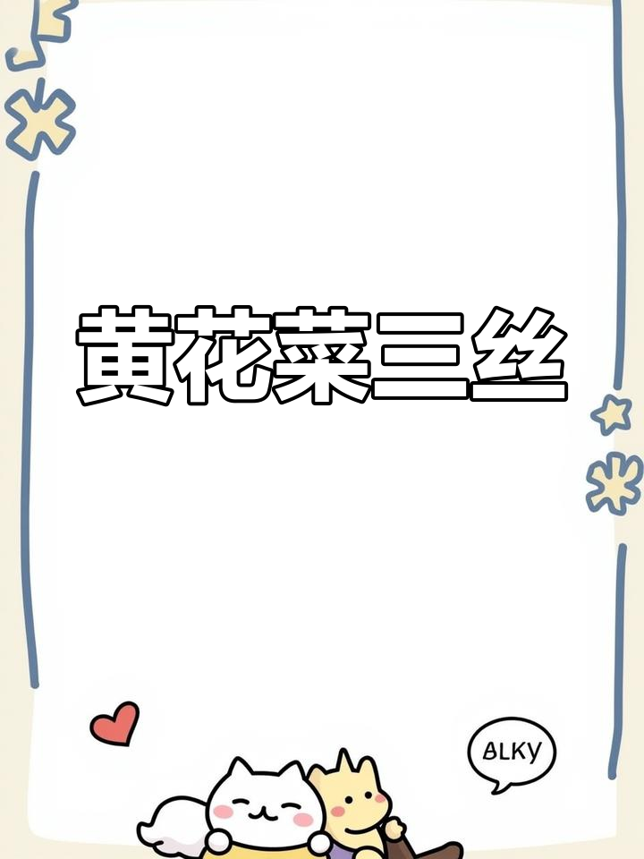 祁东黄花菜三丝，老少皆宜的经典美味！