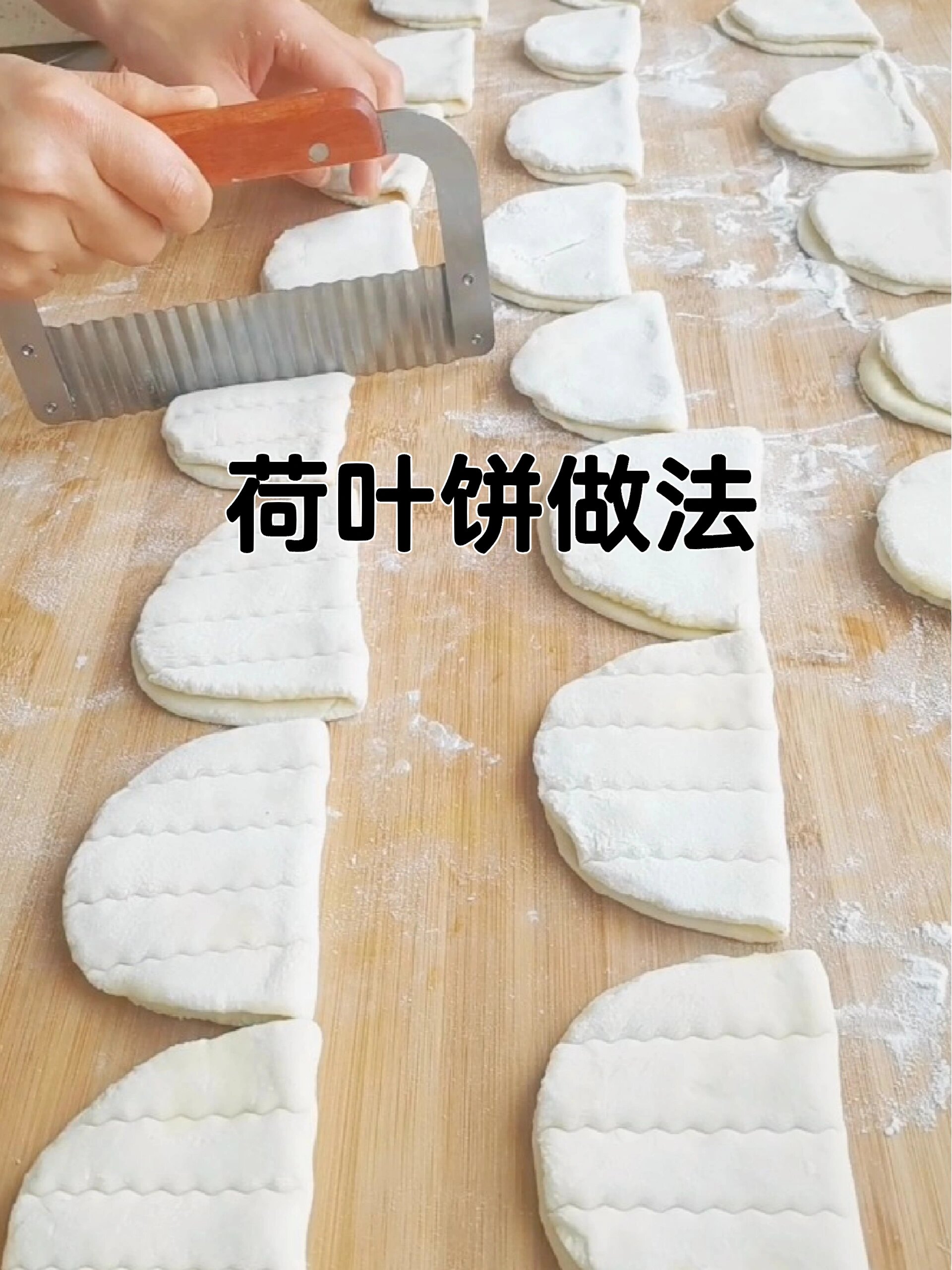 荷叶饼做法