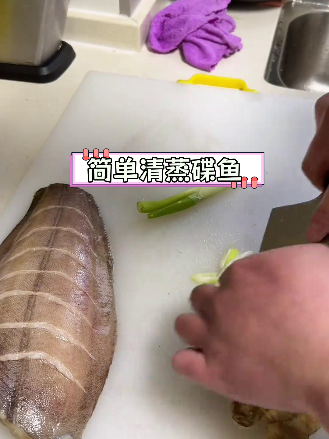 清蒸蝶鱼,鲜嫩美味,轻松学做