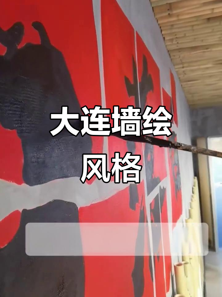大连墙绘手写艺术,市井风满满