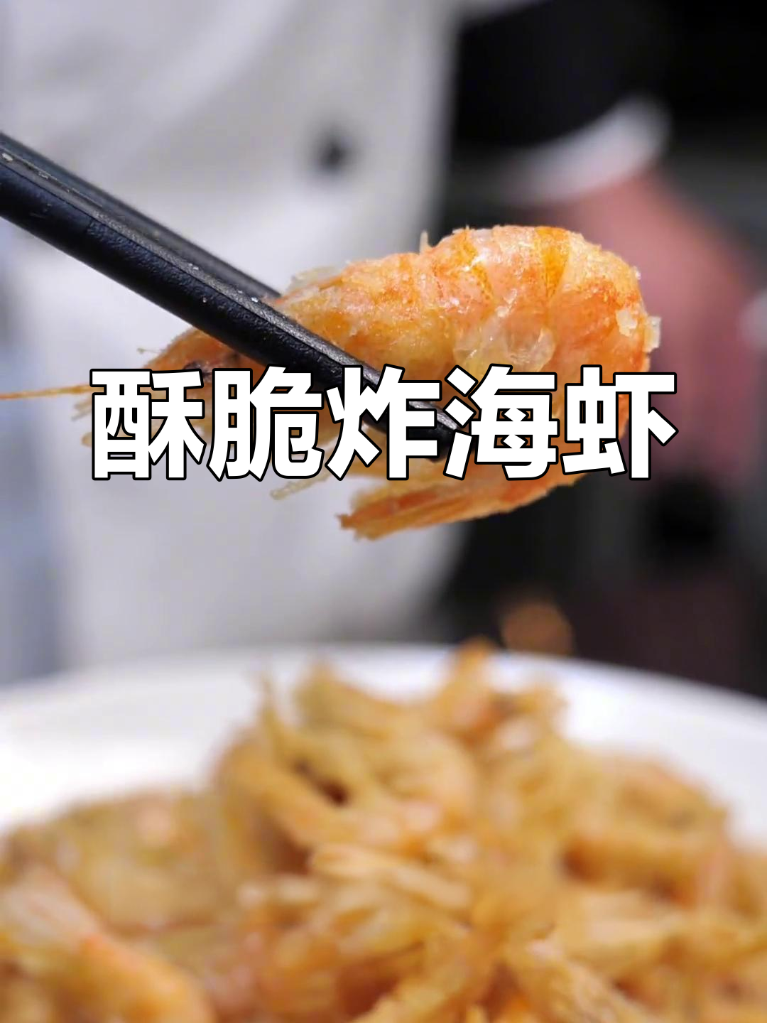 炸小海虾,香脆美味,轻松做零食