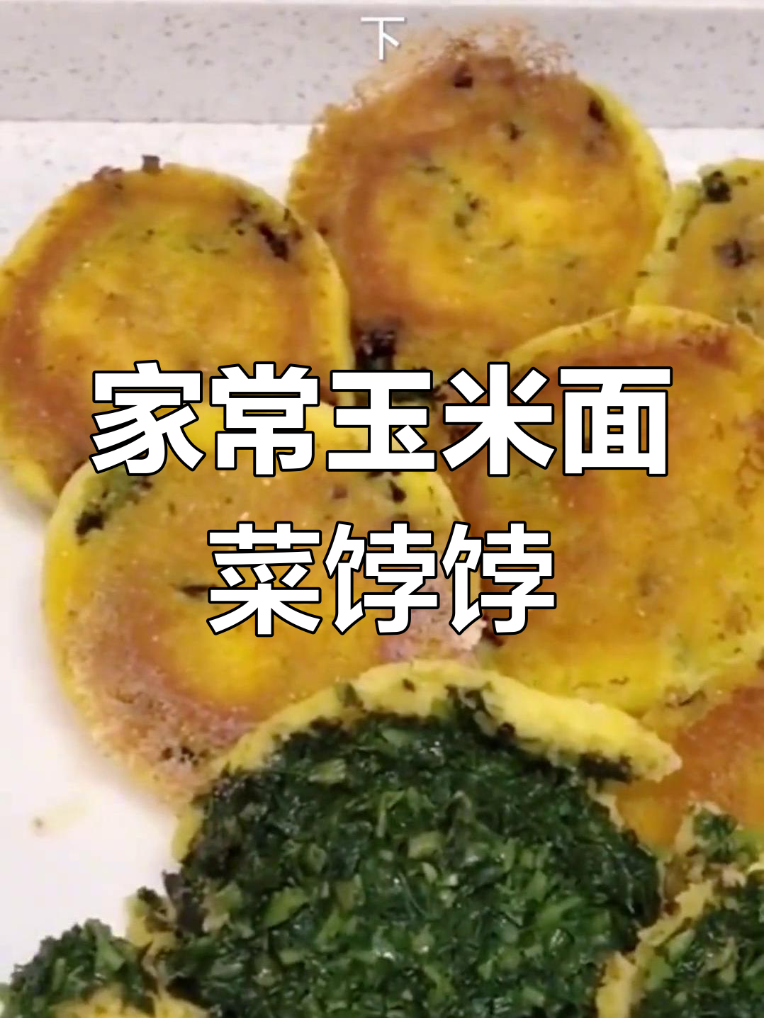 玉米面菜饽饽的家常做法,轻松学会