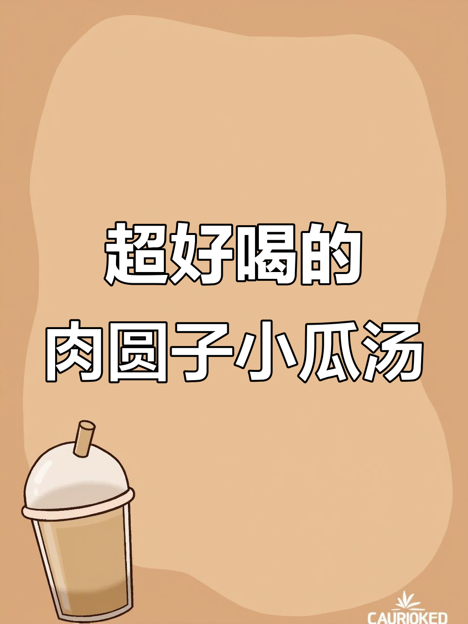 简单食材做出鲜甜肉圆子小瓜汤,三碗不够喝!
