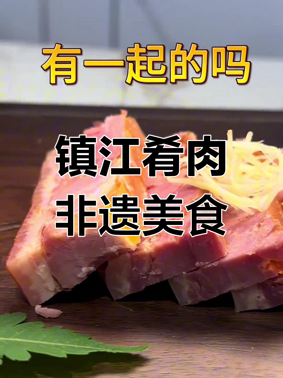 镇江肴肉:非遗美味,地方特色大揭秘