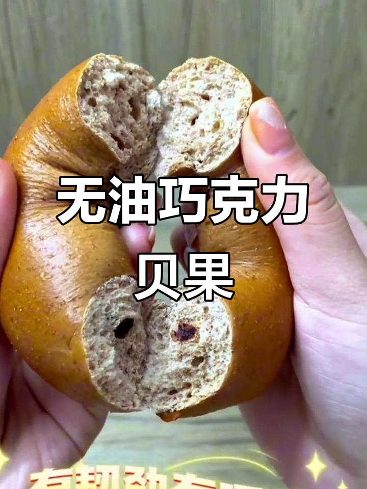 巧克力贝果,低油无糖又饱腹,减脂期早餐必备