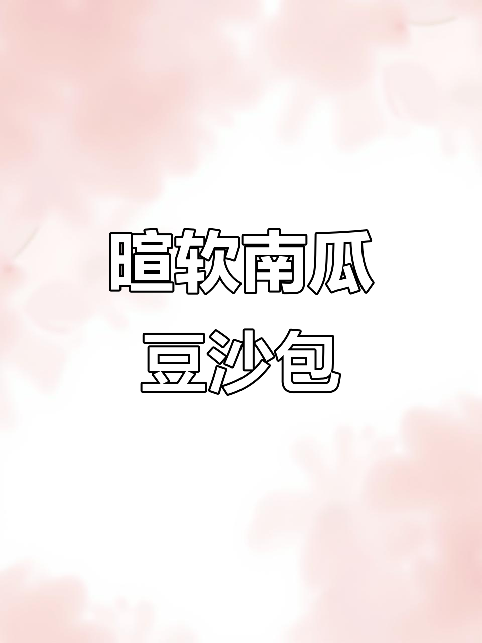 南瓜豆沙包,香甜软糯月子餐