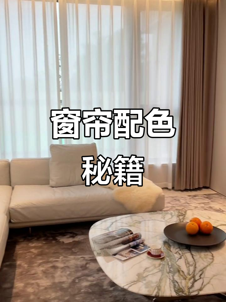 选对窗帘,装修效果翻倍!墙面与窗帘颜色搭配技巧