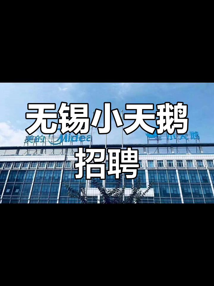 无锡小天鹅工厂直招，普工操作岗位等你挑战