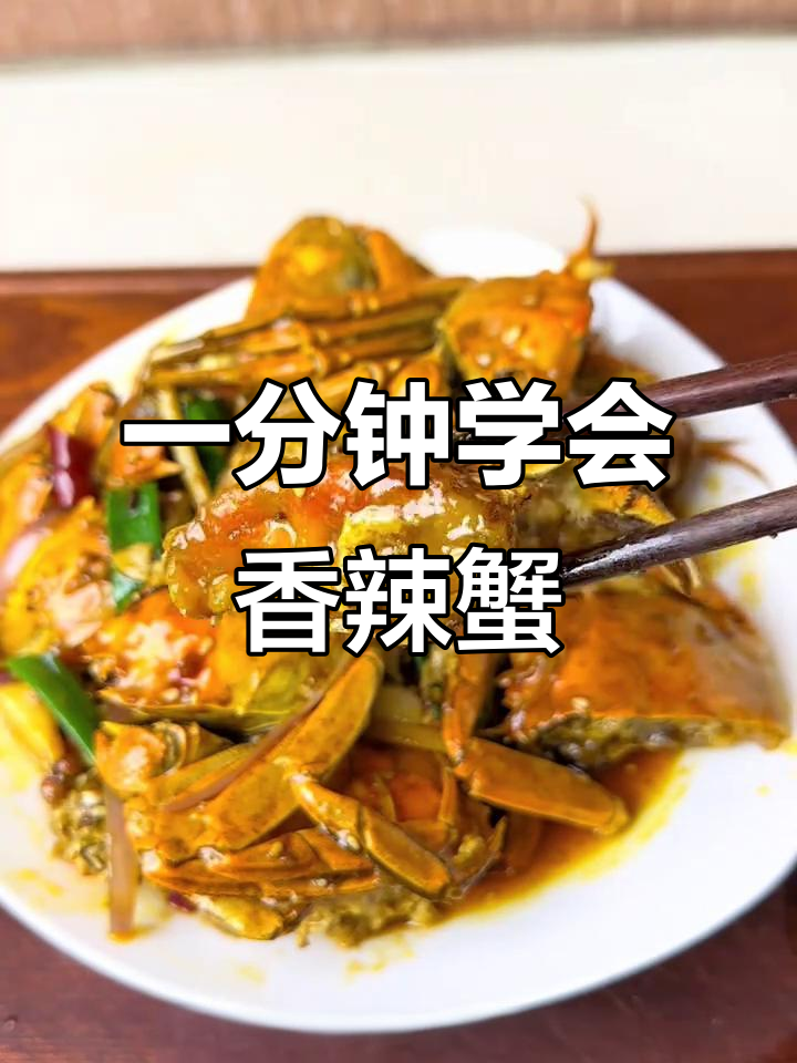 香辣蟹做法大揭秘，简单又美味！