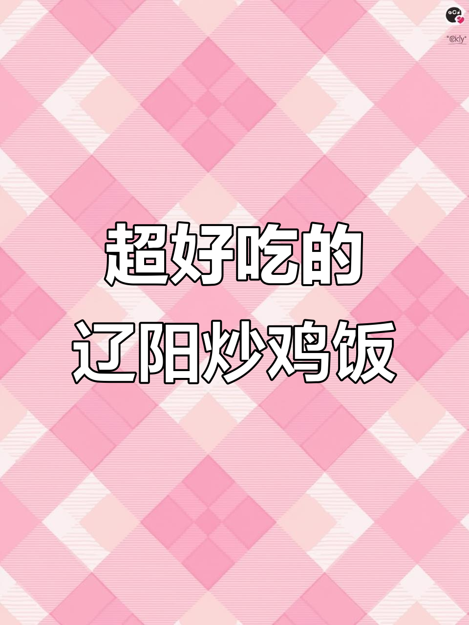 辽阳炒鸡米饭,超好吃!