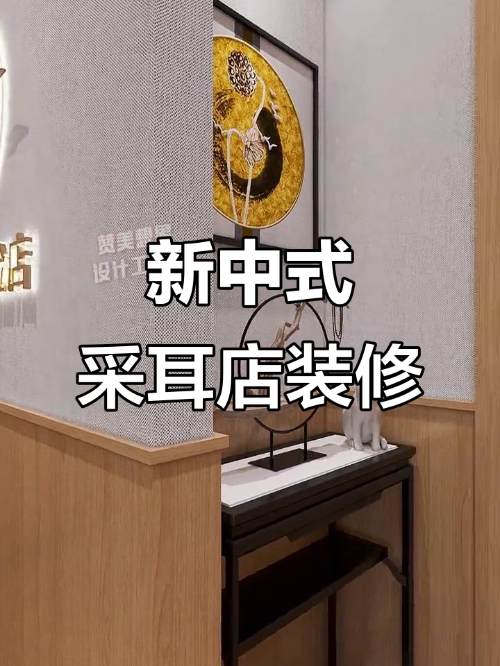 160㎡新中式采耳店设计,打造头疗与放松的完美结合