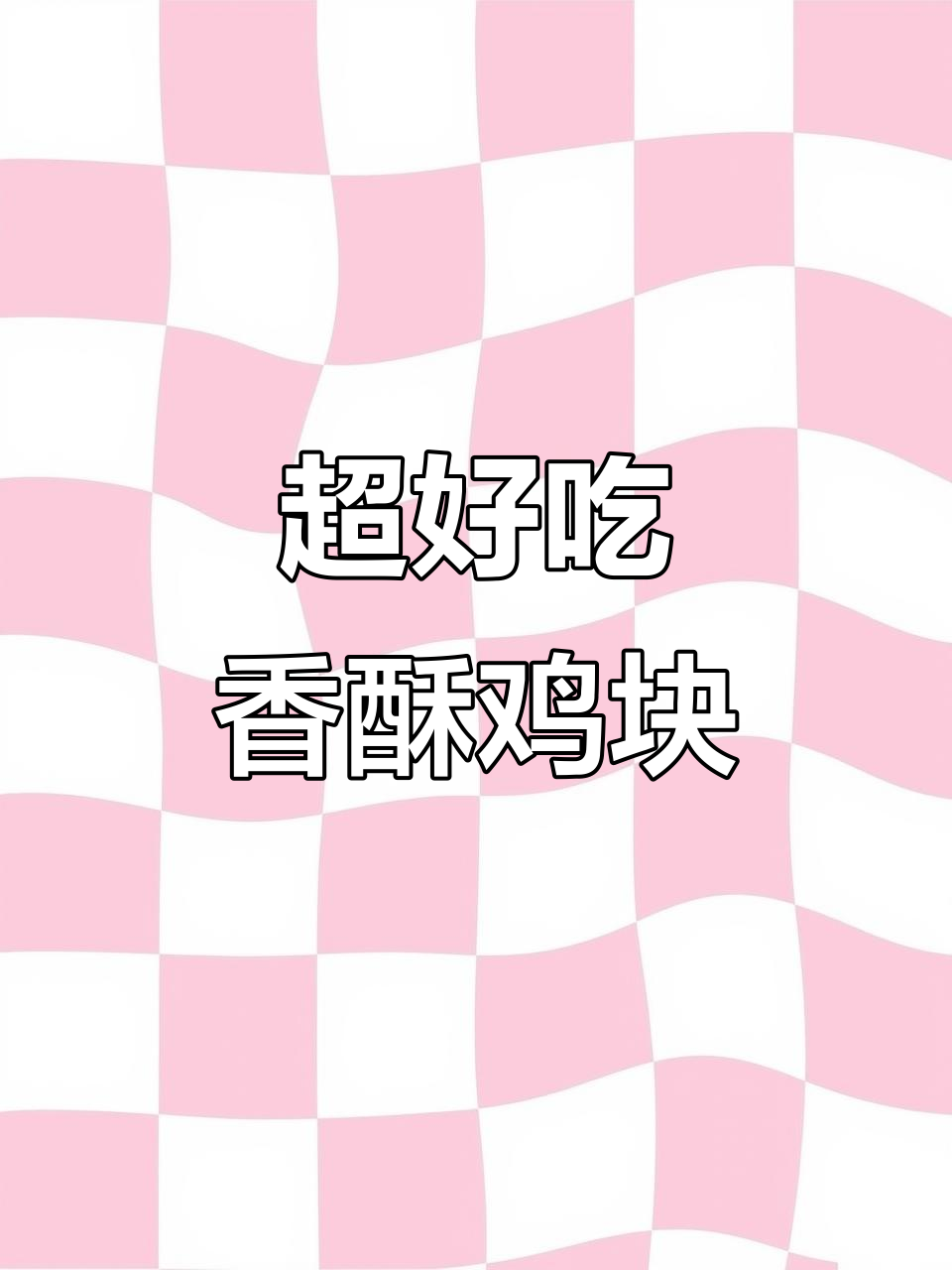 香脆鸡块做法,简单又美味