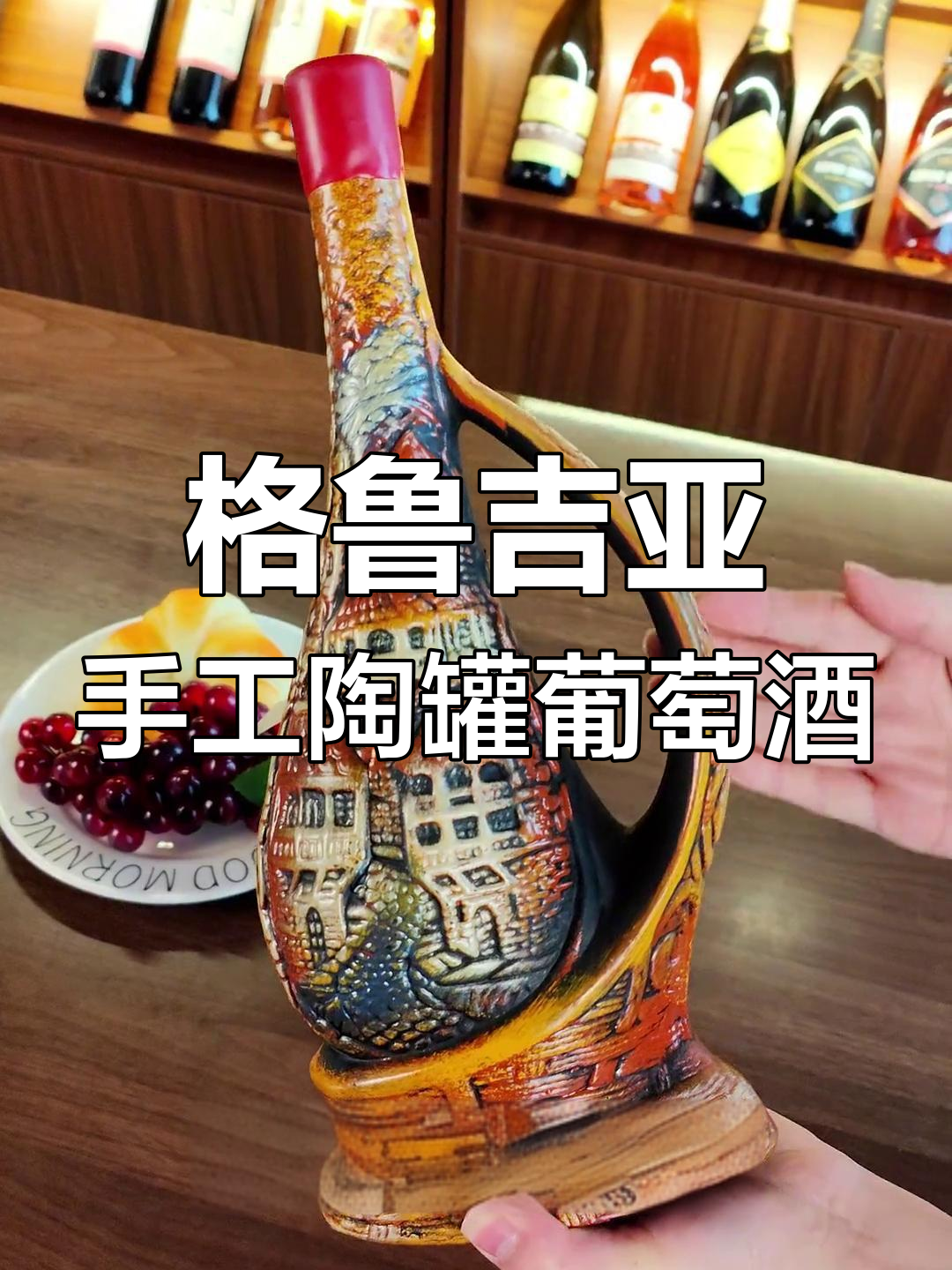 维尔斯酒庄手工陶罐葡萄酒,格鲁吉亚原瓶进口,彩陶工艺收藏佳选