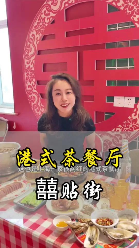 静安寺附近居民楼里的一家网红港式茶餐厅,特别喜庆,还很实惠 好吃不贵经济实惠 妈呀太香了 