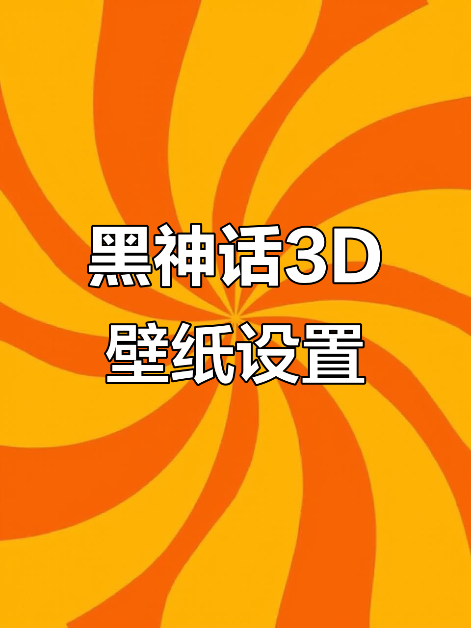 苹果IOS26三D壁纸设置教程,黑神话悟空效果超赞