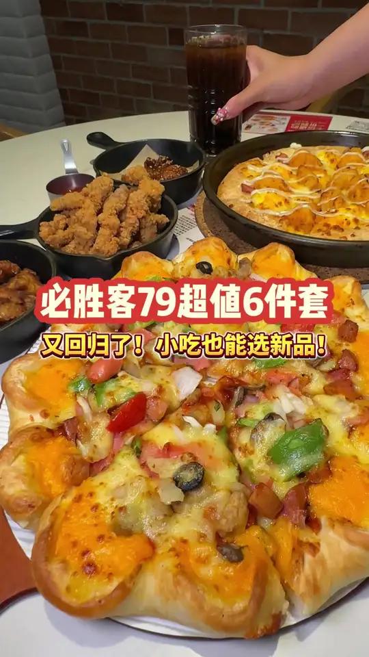 必胜客79超值6件套重磅回归!刷到先囤上!