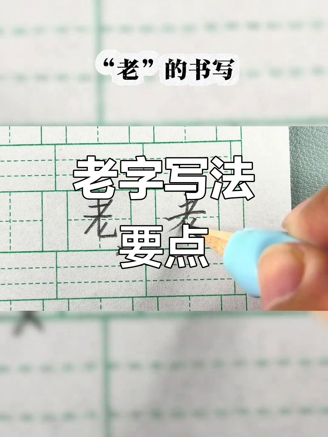 硬笔书法技巧:如何写好“老”字,避免常见错误