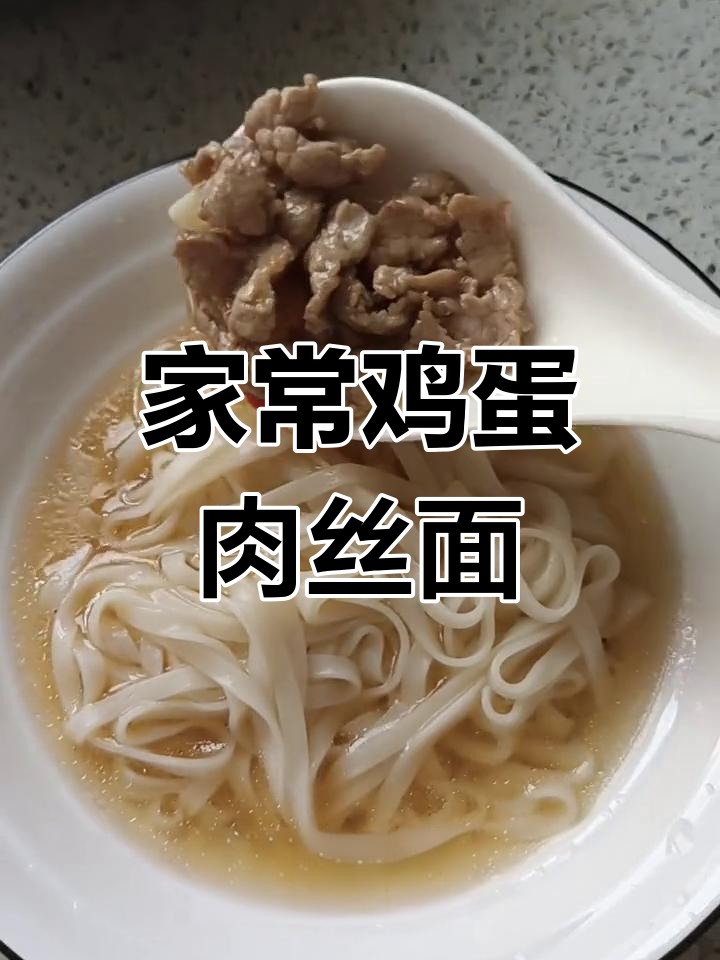 简单又好吃的鸡蛋面,加点肉丝和青菜,完美午餐!