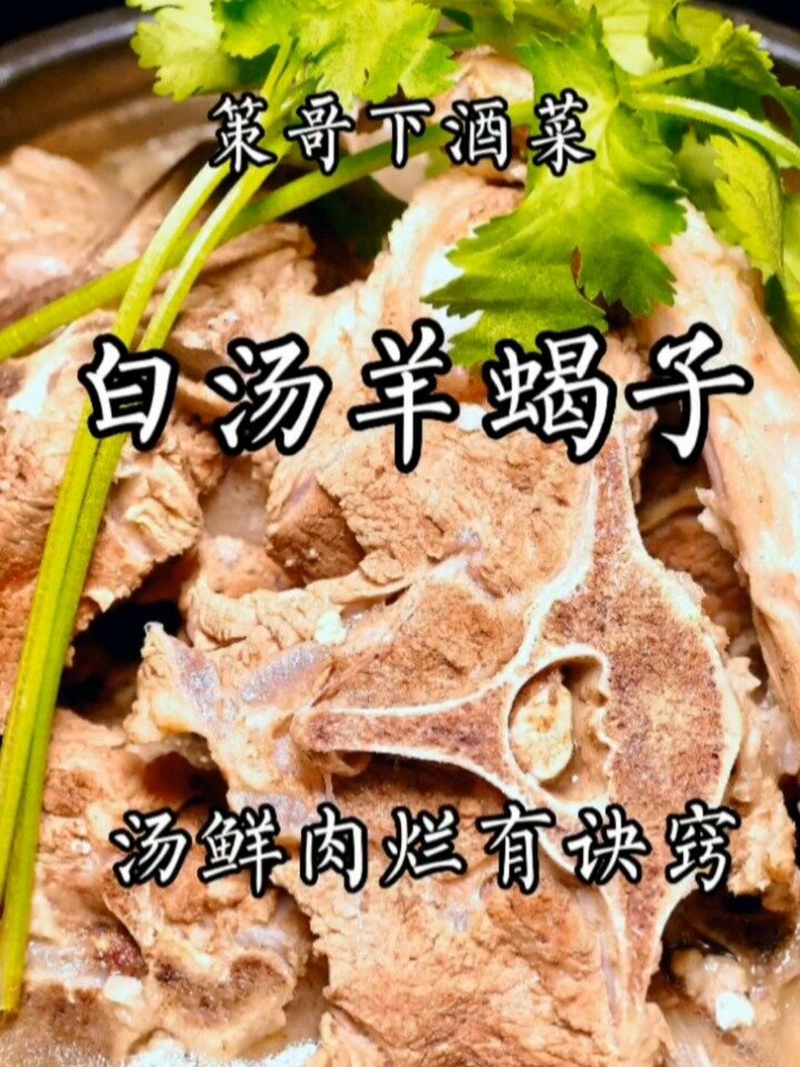 白汤羊蝎子您爱吃么?