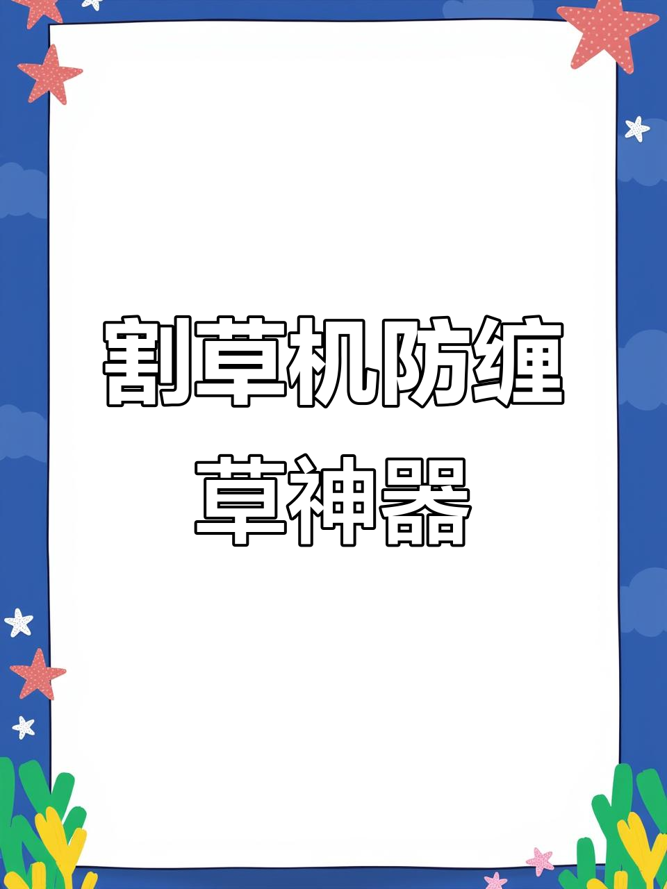 割草机防缠神器安装技巧,加高底座让刀片更稳固
