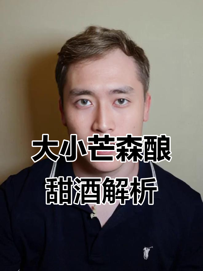 小芒森与大芒森:两款经典甜白葡萄酒的独特魅力