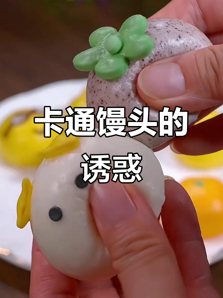 可爱卡通造型,奶黄馒头营养满分,适合儿童早餐