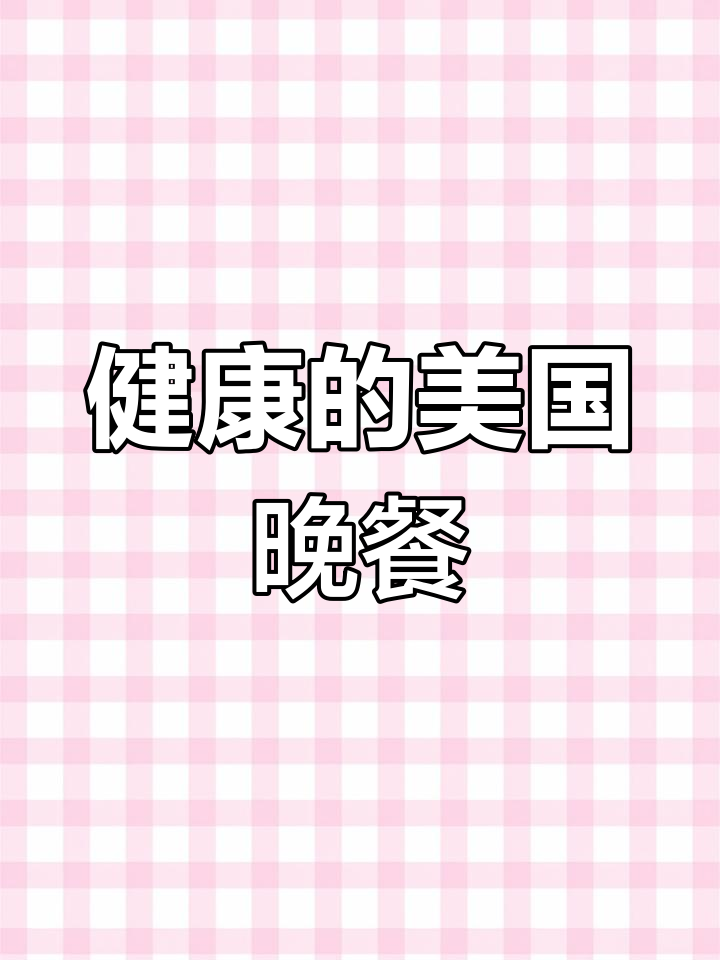 美国人晚餐并不油腻,煎肉煮菜才是主流