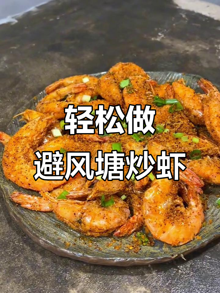 避风塘炒虾,做法超简单!