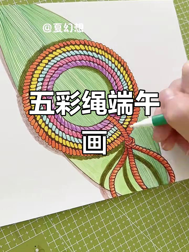 端午节五彩绳画法,教你画出充满仪式感的作品