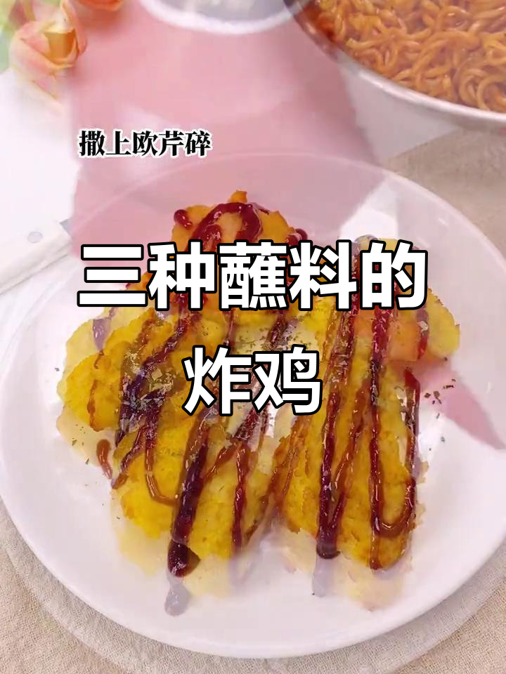 韩式炸鸡,搭配三种酱料,味道绝佳!
