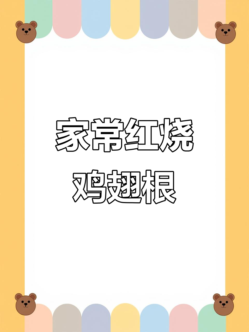 红烧鸡翅根,香辣入味,家常美味轻松做