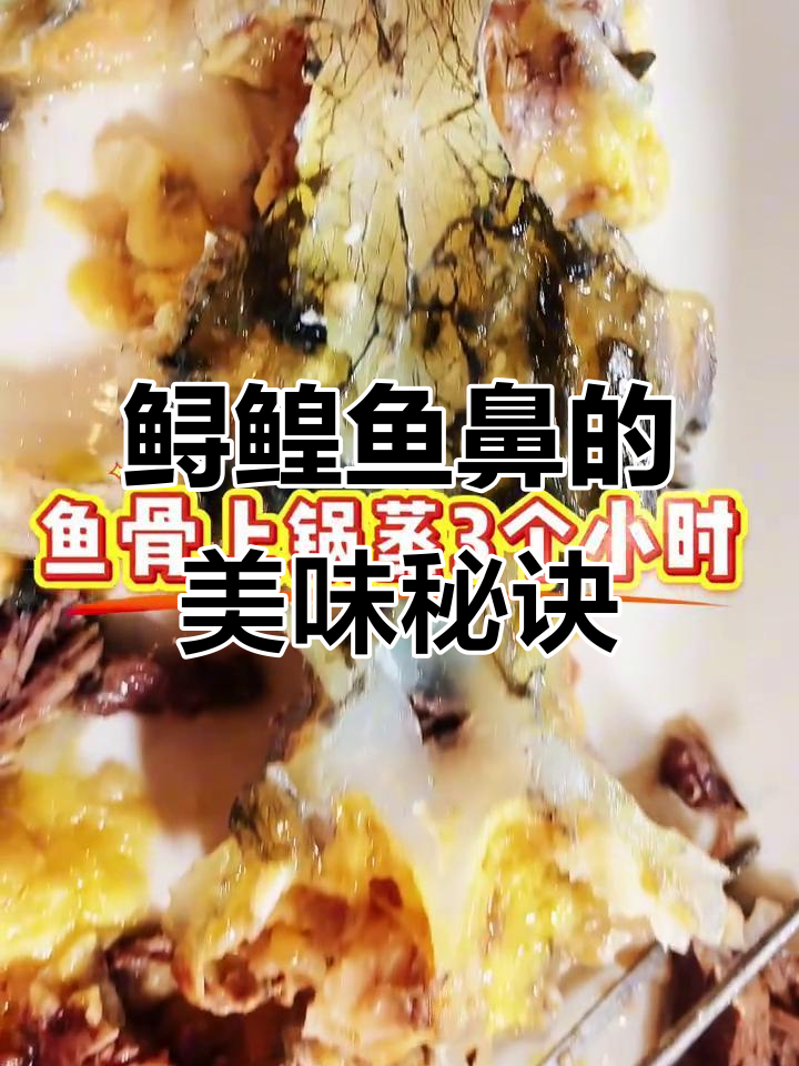 鲟鳇鱼鼻的独特做法,晶莹剔透口感让人惊艳