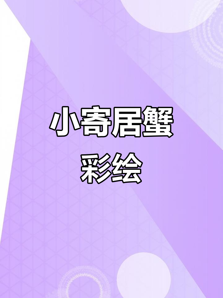 彩色小寄居蟹简笔画教程,轻松学会画可爱表情
