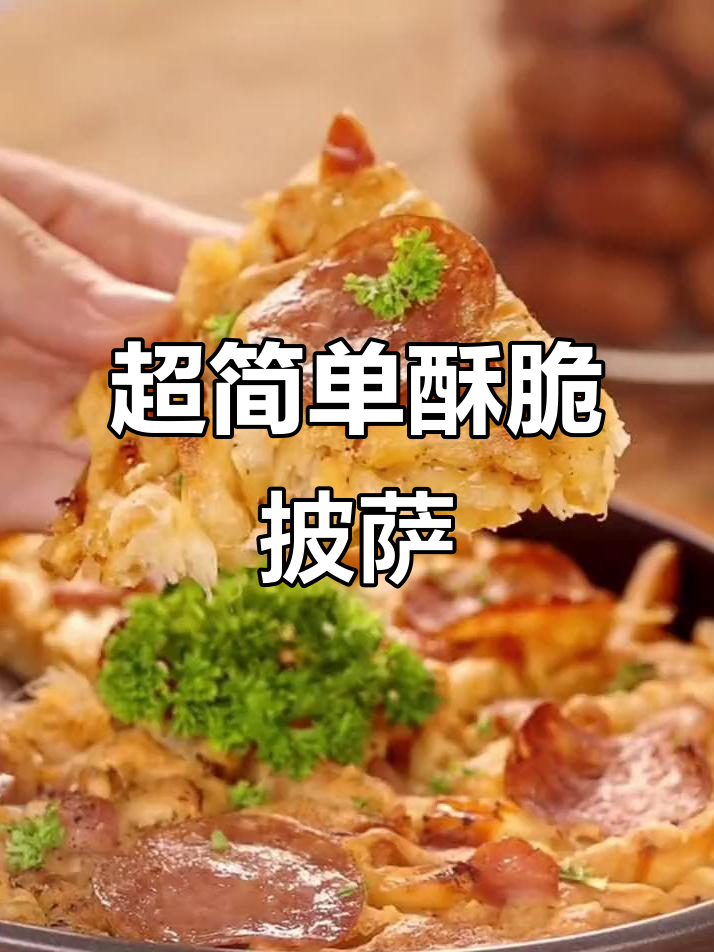 轻松做出酥脆拉丝披萨,芝士与薯条完美搭配