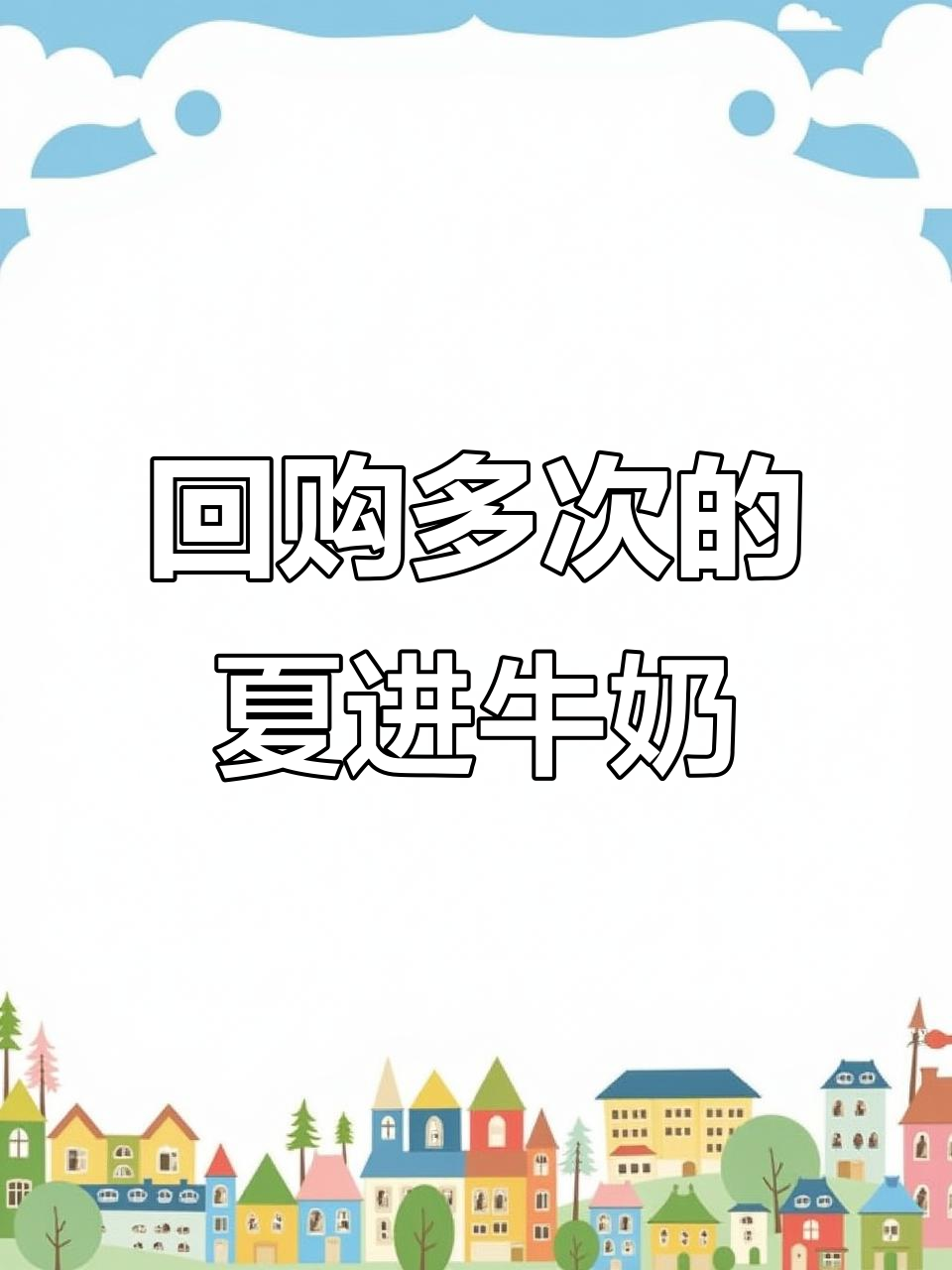 30年老品牌,夏进纯牛奶口感顺滑无腥味