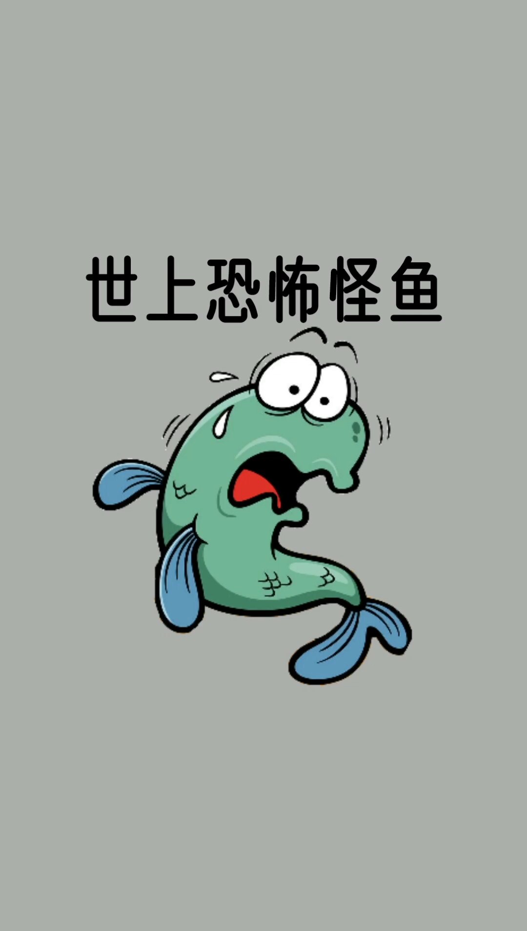 世上最恐怖的怪鱼