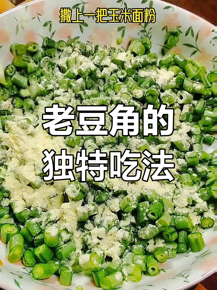 妈妈用老豆角做美味蒸菜,玉米面蒜泥香气扑鼻!