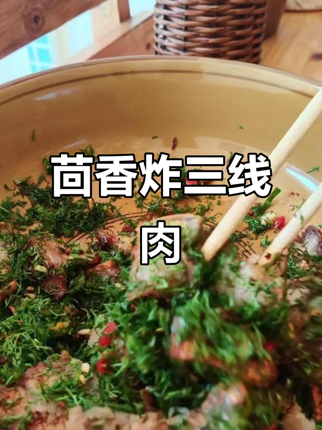 云南特色茴香拌油炸三线肉，口感鲜美让人怀念