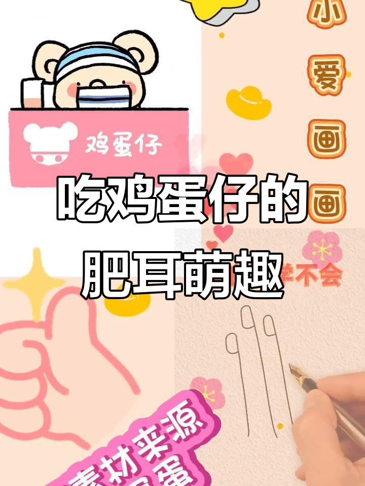 胖人吃鸡蛋仔,耳朵像白老鼠一样可爱